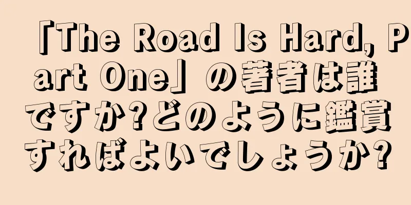 「The Road Is Hard, Part One」の著者は誰ですか?どのように鑑賞すればよいでしょうか?