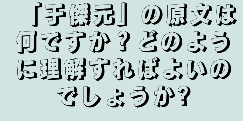 「于傑元」の原文は何ですか？どのように理解すればよいのでしょうか?