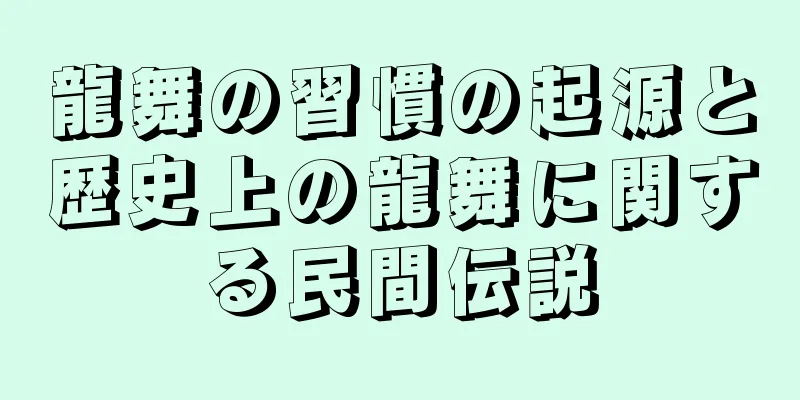 龍舞の習慣の起源と歴史上の龍舞に関する民間伝説