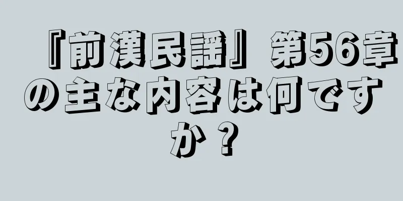 『前漢民謡』第56章の主な内容は何ですか？