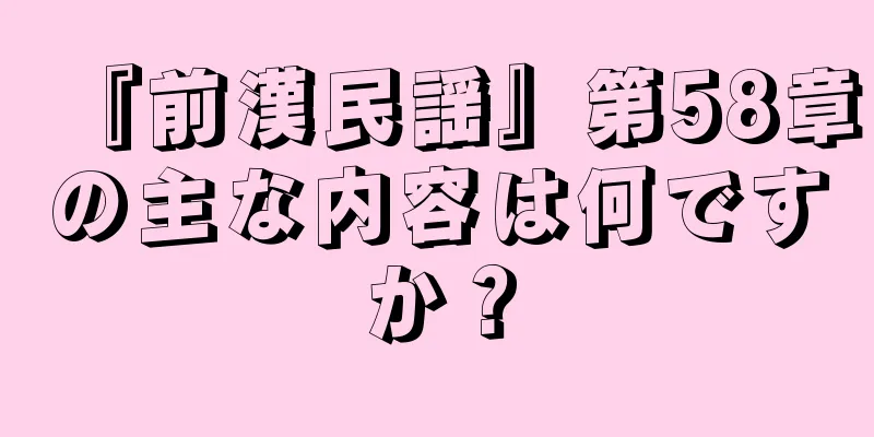 『前漢民謡』第58章の主な内容は何ですか？