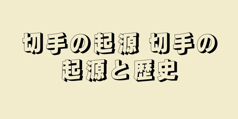 切手の起源 切手の起源と歴史