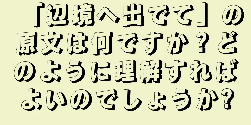 「辺境へ出でて」の原文は何ですか？どのように理解すればよいのでしょうか?