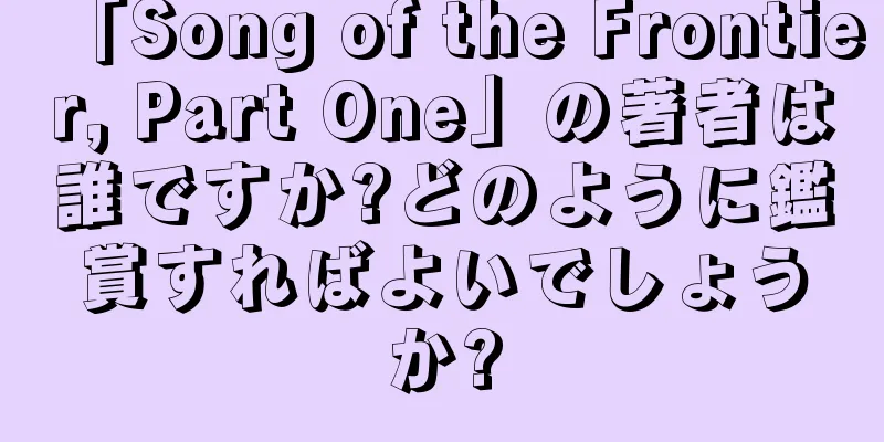 「Song of the Frontier, Part One」の著者は誰ですか?どのように鑑賞すればよいでしょうか?