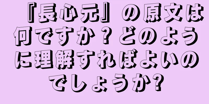 『長心元』の原文は何ですか？どのように理解すればよいのでしょうか?