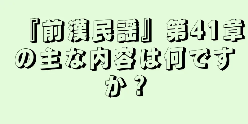 『前漢民謡』第41章の主な内容は何ですか？