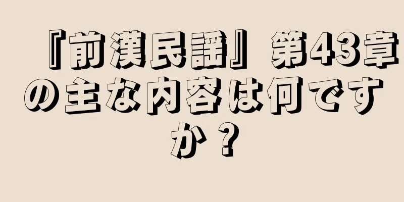 『前漢民謡』第43章の主な内容は何ですか？