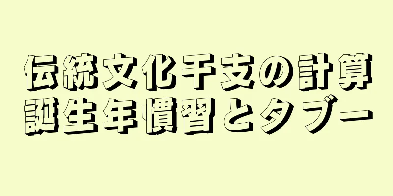 伝統文化干支の計算誕生年慣習とタブー