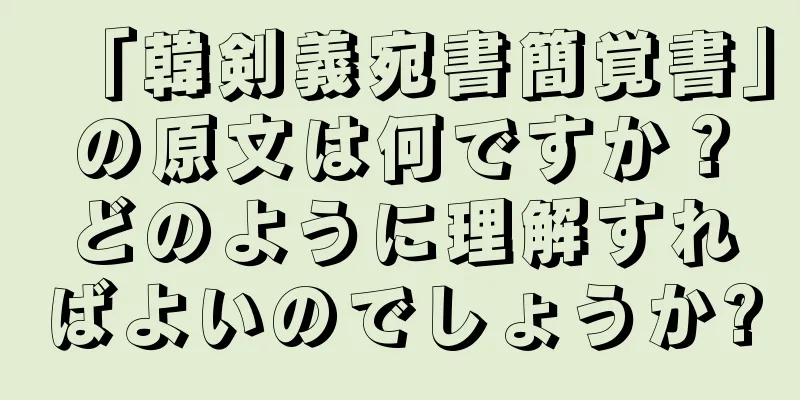 「韓剣義宛書簡覚書」の原文は何ですか？どのように理解すればよいのでしょうか?