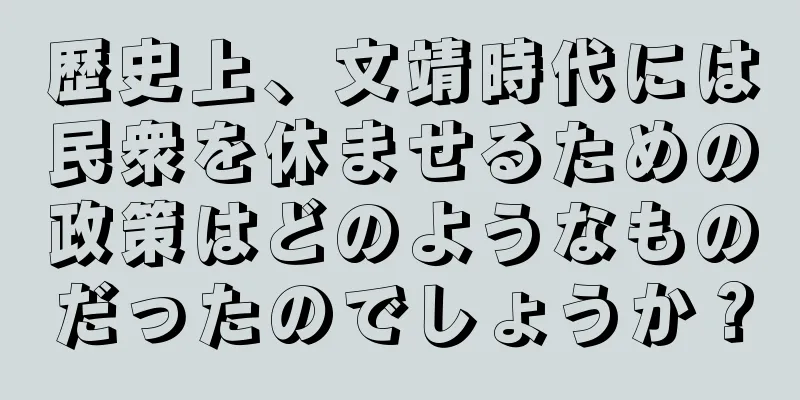 歴史上、文靖時代には民衆を休ませるための政策はどのようなものだったのでしょうか？
