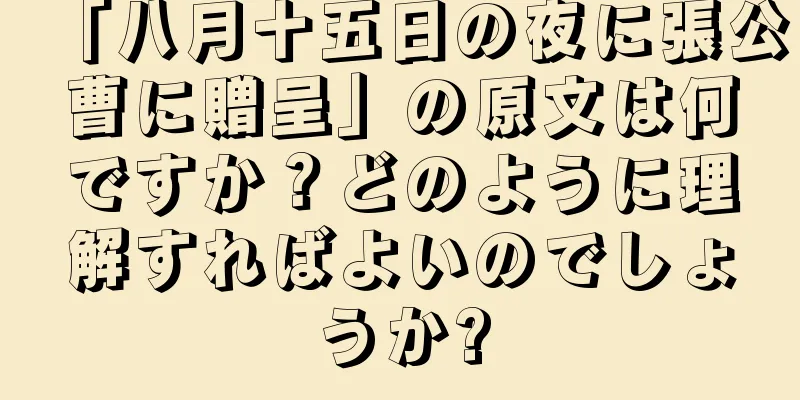 「八月十五日の夜に張公曹に贈呈」の原文は何ですか？どのように理解すればよいのでしょうか?