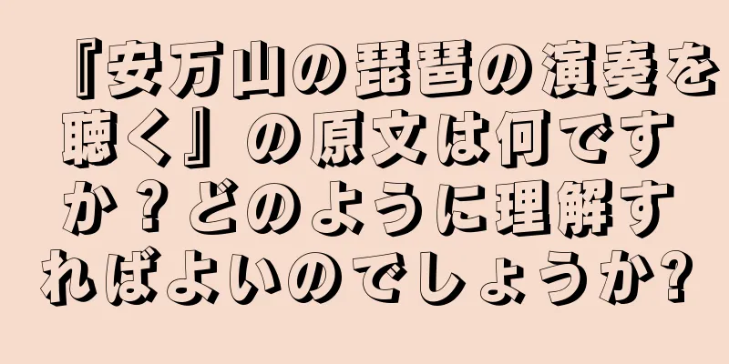 『安万山の琵琶の演奏を聴く』の原文は何ですか？どのように理解すればよいのでしょうか?