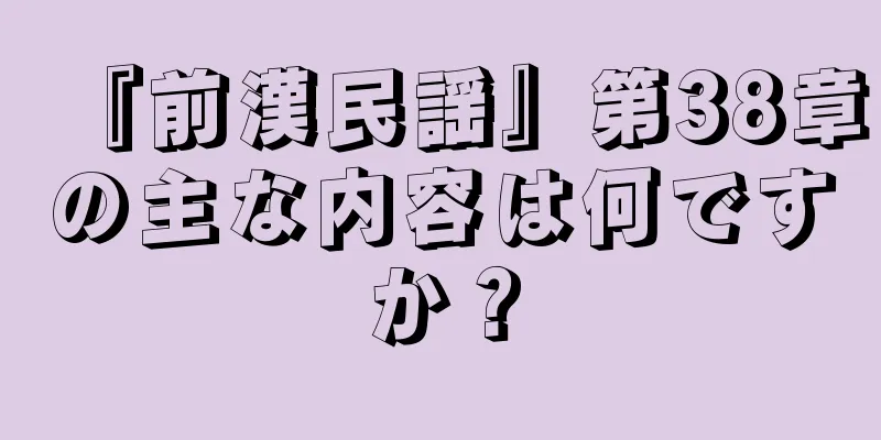 『前漢民謡』第38章の主な内容は何ですか？