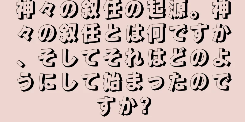 神々の叙任の起源。神々の叙任とは何ですか、そしてそれはどのようにして始まったのですか?