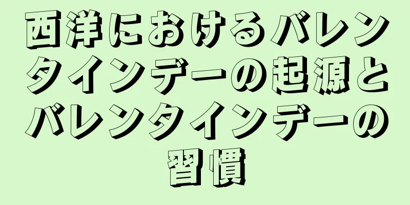 西洋におけるバレンタインデーの起源とバレンタインデーの習慣