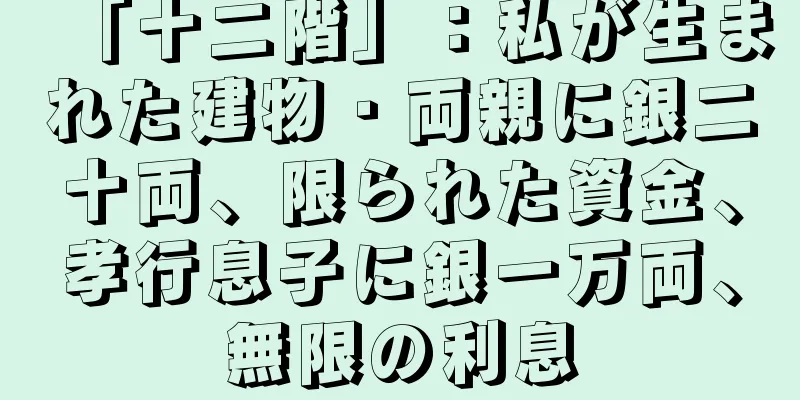 「十二階」：私が生まれた建物・両親に銀二十両、限られた資金、孝行息子に銀一万両、無限の利息