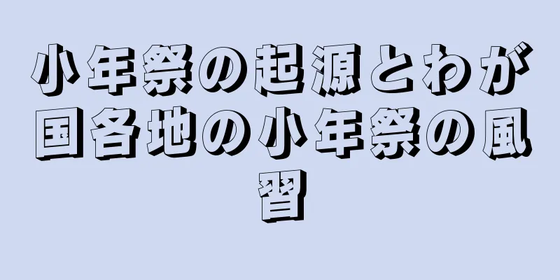 小年祭の起源とわが国各地の小年祭の風習