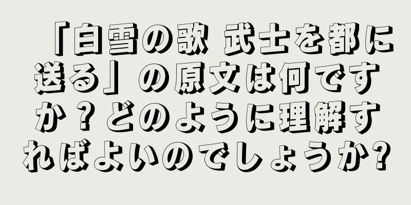 「白雪の歌 武士を都に送る」の原文は何ですか？どのように理解すればよいのでしょうか?