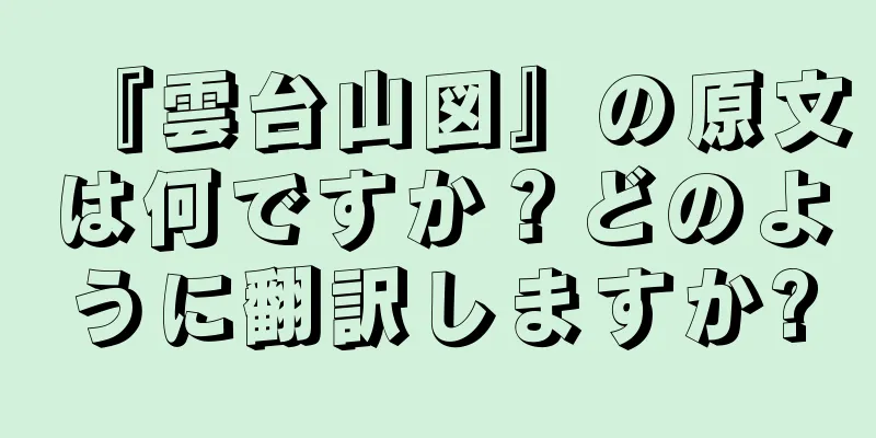 『雲台山図』の原文は何ですか？どのように翻訳しますか?