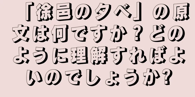 「徐邑の夕べ」の原文は何ですか？どのように理解すればよいのでしょうか?