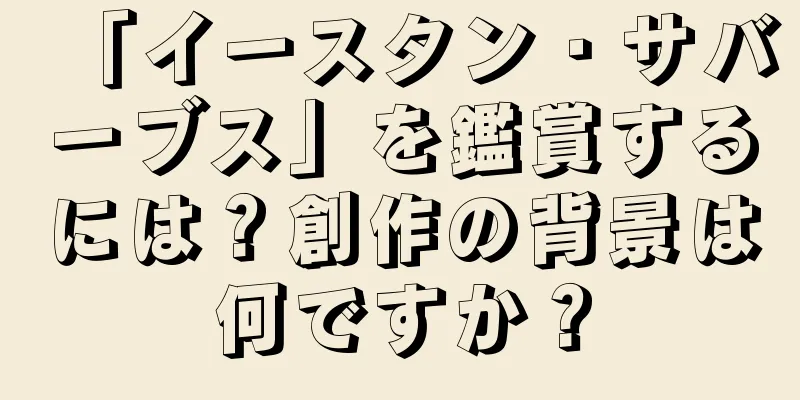 「イースタン・サバーブス」を鑑賞するには？創作の背景は何ですか？