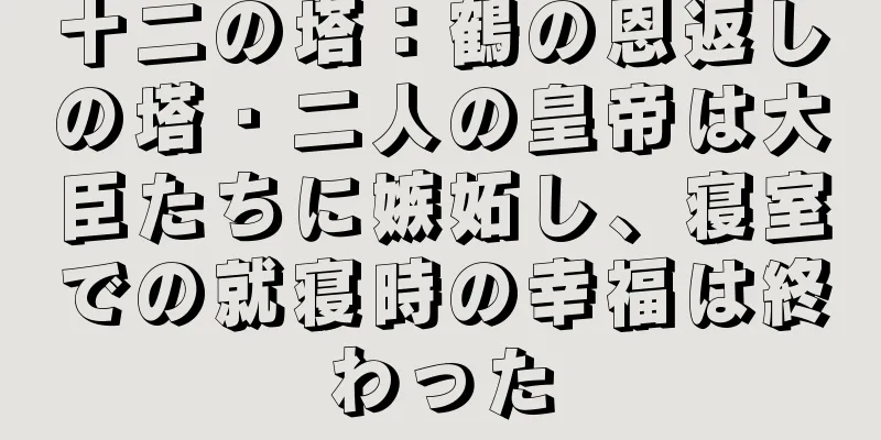 十二の塔：鶴の恩返しの塔 · 二人の皇帝は大臣たちに嫉妬し、寝室での就寝時の幸福は終わった