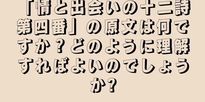 「情と出会いの十二詩 第四番」の原文は何ですか？どのように理解すればよいのでしょうか?