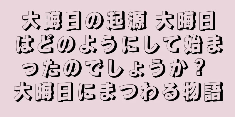 大晦日の起源 大晦日はどのようにして始まったのでしょうか？ 大晦日にまつわる物語