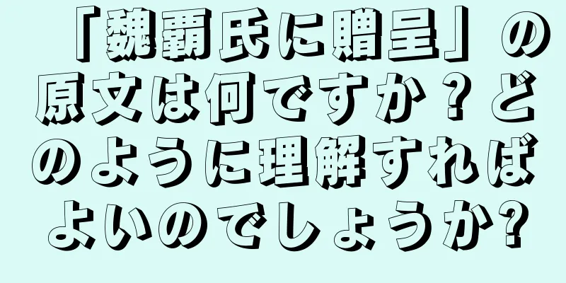 「魏覇氏に贈呈」の原文は何ですか？どのように理解すればよいのでしょうか?