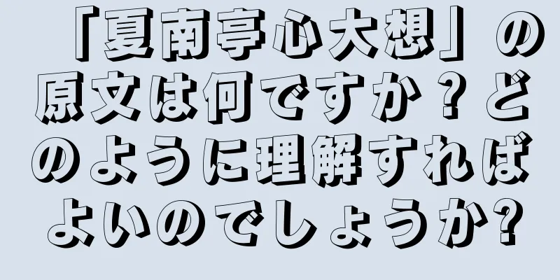 「夏南亭心大想」の原文は何ですか？どのように理解すればよいのでしょうか?
