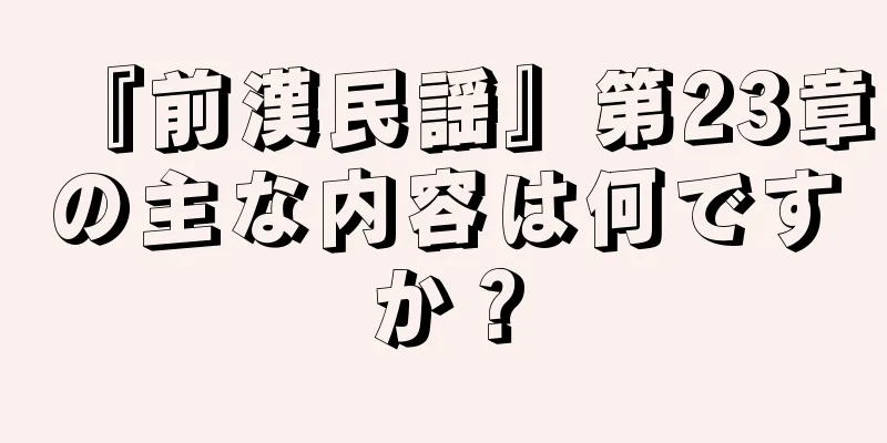 『前漢民謡』第23章の主な内容は何ですか？
