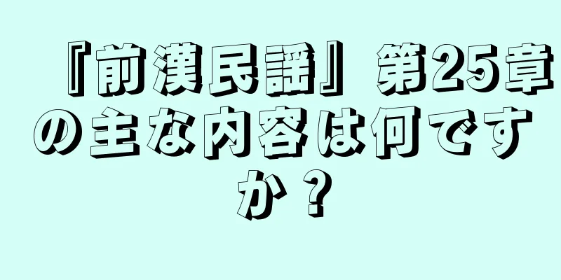 『前漢民謡』第25章の主な内容は何ですか？