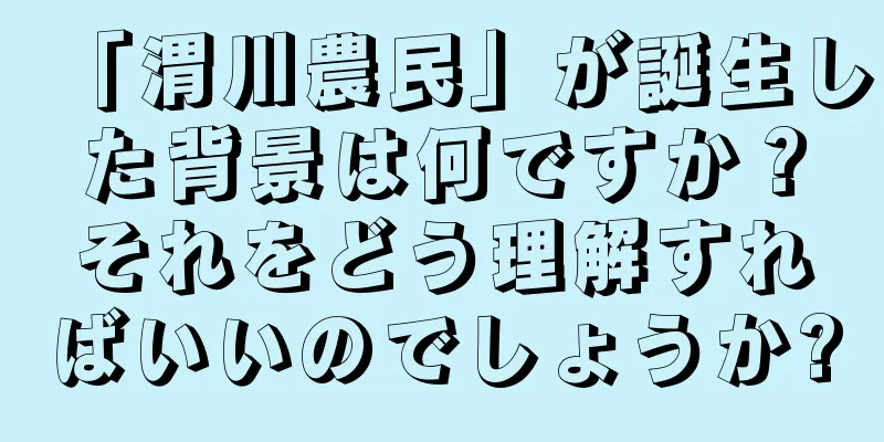 「渭川農民」が誕生した背景は何ですか？それをどう理解すればいいのでしょうか?