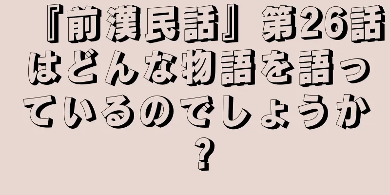 『前漢民話』第26話はどんな物語を語っているのでしょうか？
