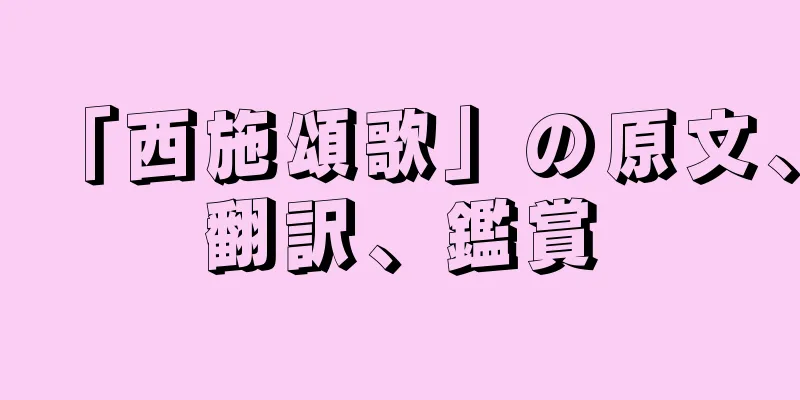 「西施頌歌」の原文、翻訳、鑑賞