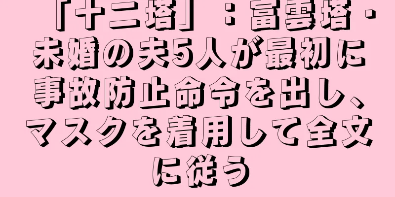 「十二塔」：富雲塔・未婚の夫5人が最初に事故防止命令を出し、マスクを着用して全文に従う