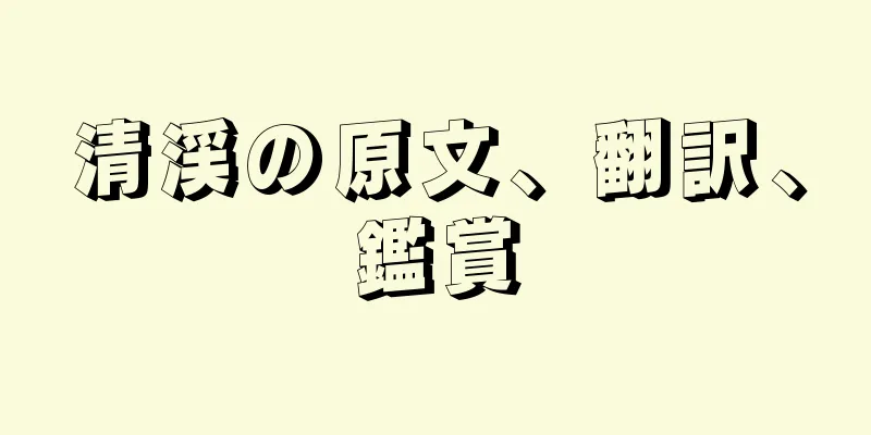 清渓の原文、翻訳、鑑賞