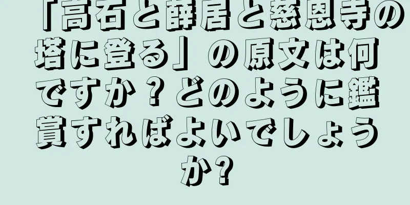 「高石と薛居と慈恩寺の塔に登る」の原文は何ですか？どのように鑑賞すればよいでしょうか?