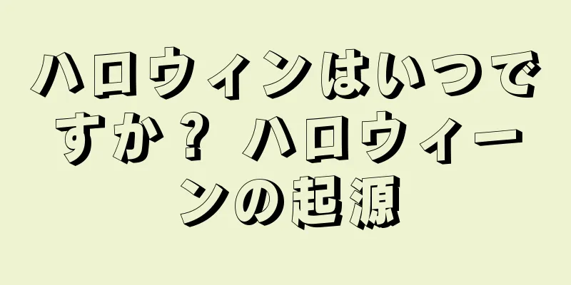ハロウィンはいつですか？ ハロウィーンの起源