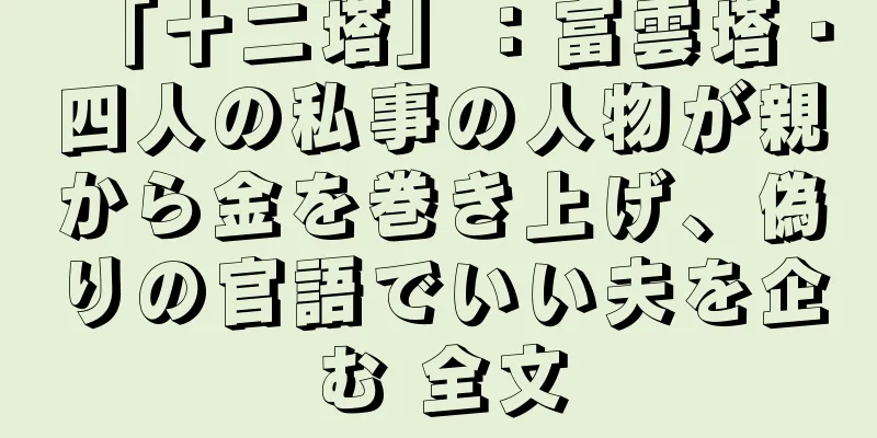 「十二塔」：富雲塔・四人の私事の人物が親から金を巻き上げ、偽りの官語でいい夫を企む 全文