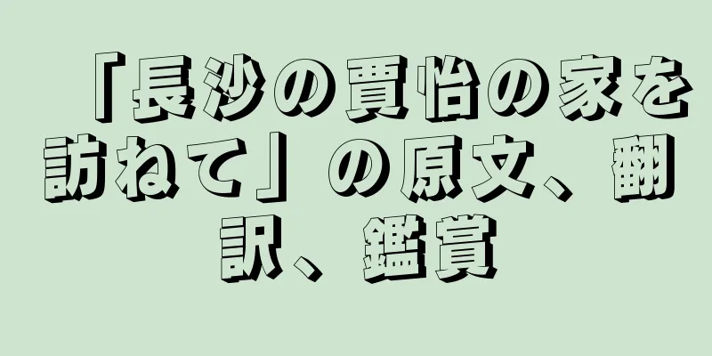 「長沙の賈怡の家を訪ねて」の原文、翻訳、鑑賞