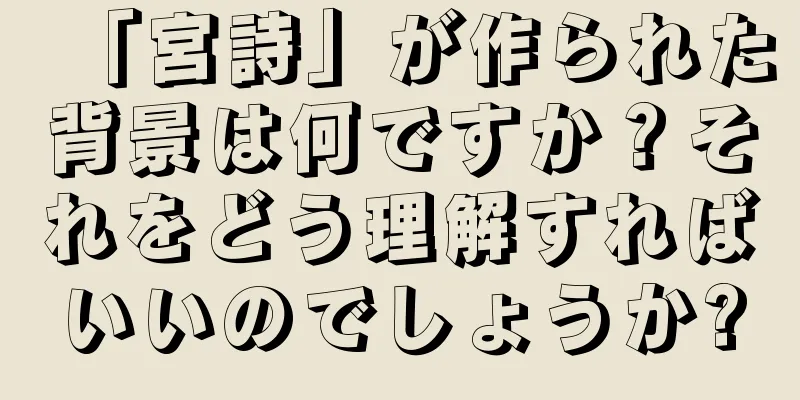 「宮詩」が作られた背景は何ですか？それをどう理解すればいいのでしょうか?