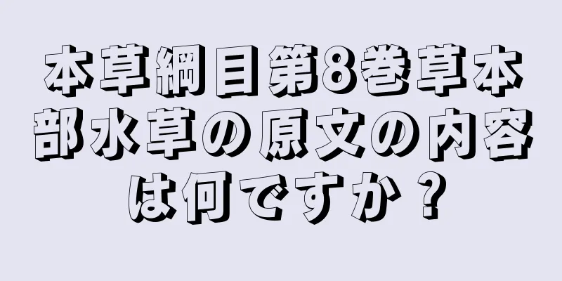 本草綱目第8巻草本部水草の原文の内容は何ですか？