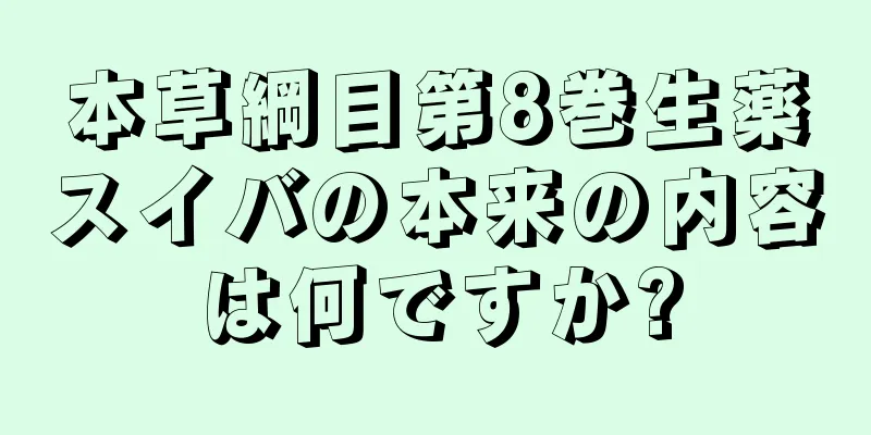 本草綱目第8巻生薬スイバの本来の内容は何ですか?