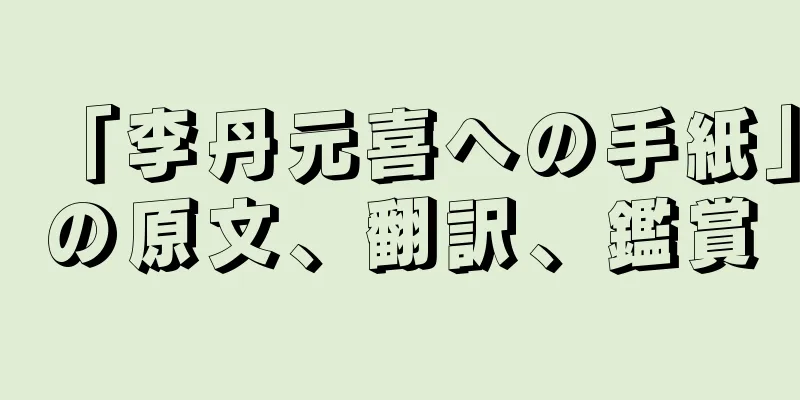 「李丹元喜への手紙」の原文、翻訳、鑑賞