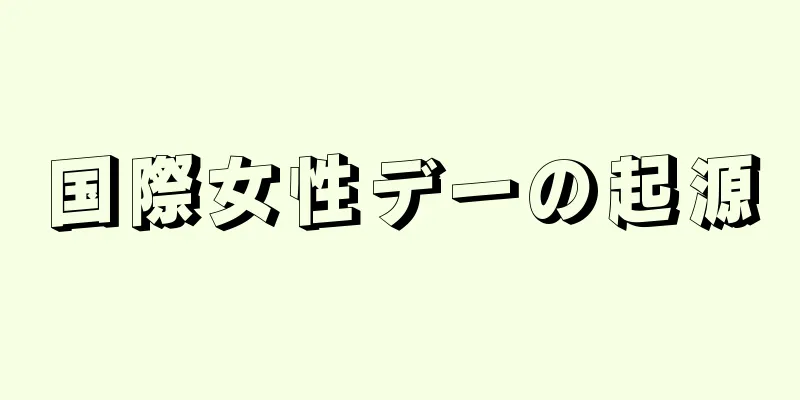 国際女性デーの起源