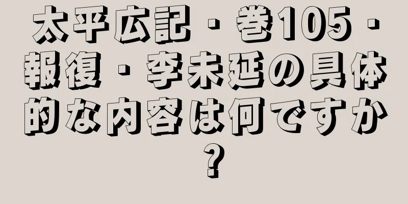 太平広記・巻105・報復・李未延の具体的な内容は何ですか？