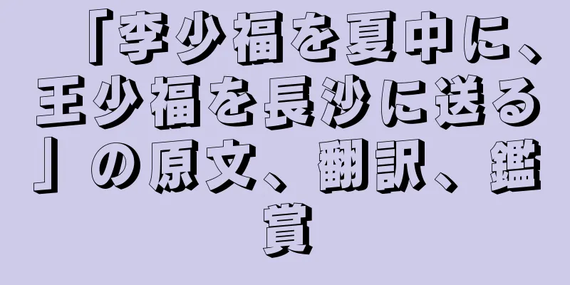 「李少福を夏中に、王少福を長沙に送る」の原文、翻訳、鑑賞