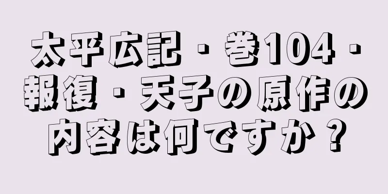 太平広記・巻104・報復・天子の原作の内容は何ですか？