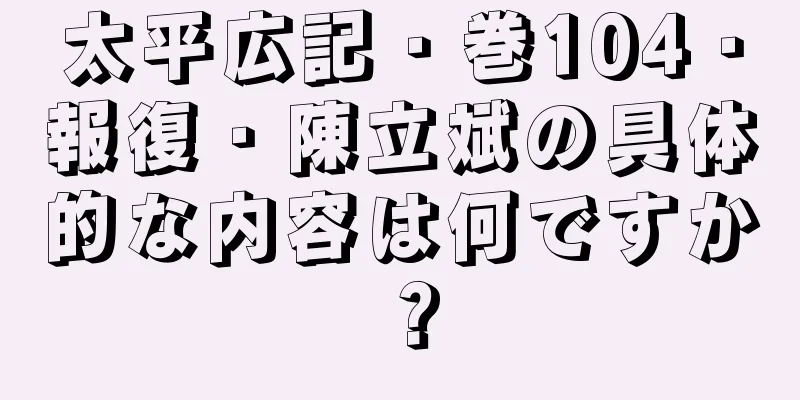 太平広記・巻104・報復・陳立斌の具体的な内容は何ですか？